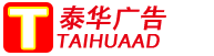 石家莊泰華廣告有限公司